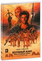 Безумный Макс 3: Под куполом грома - DVD