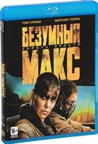 Безумный Макс: Дорога ярости - Blu-ray