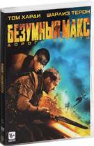 Безумный Макс: Дорога ярости - DVD