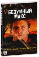 Безумный Макс - DVD - DVD-R