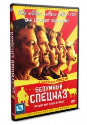 Безумный спецназ - DVD