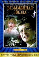 Безымянная звезда - DVD - DVD-R