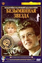 Безымянная звезда - DVD - Полная реставрация изображения и звука