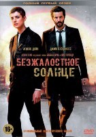 Безжалостное солнце - DVD - 1 сезон, 6 серий. 3 двд-р