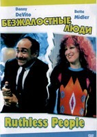 Безжалостные люди - DVD - DVD-R