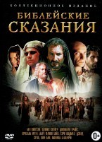 Библейские сказания: Коллекционное издание - DVD - Полная версия. 21 двд-р в 2 боксах