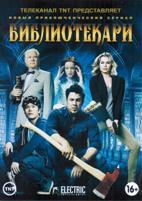 Библиотекари - DVD - 1 сезон, 10 серий. 5 двд-р