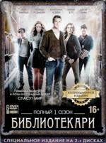 Библиотекари - DVD - 1 сезон, 10 серий. Коллекционное