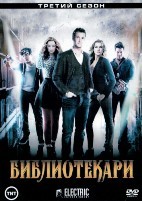 Библиотекари - DVD - 3 сезон, 10 серий. 5 двд-р