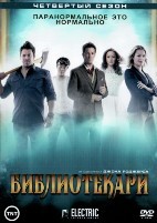 Библиотекари - DVD - 4 сезон, 12 серий. 6 двд-р