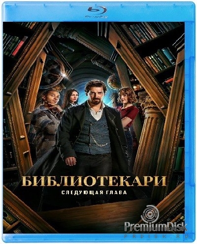Библиотекари: Следующая глава