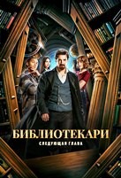 Библиотекари: Следующая глава - DVD - 1 сезон, 12 серий. 6 двд-р