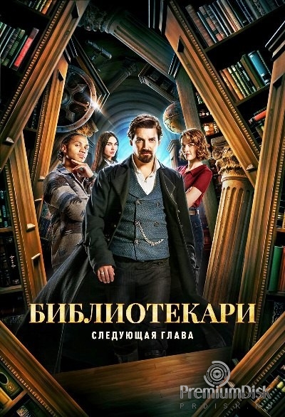 Библиотекари: Следующая глава