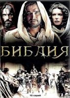 Библия - DVD - 1 сезон, 10 серий. 5 двд-р