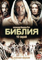 Библия - DVD - 1 сезон, 10 серий