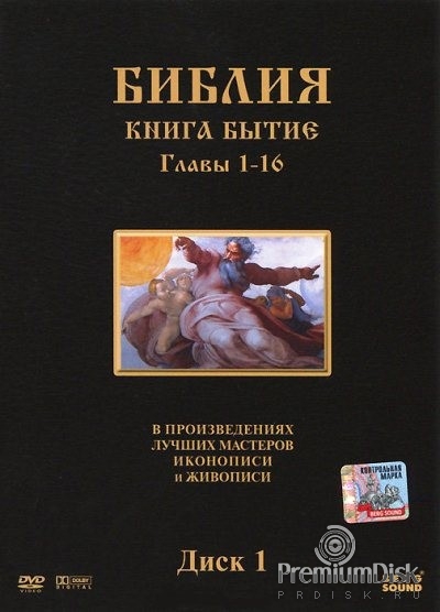 Библия: Книга Бытие