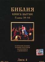 Библия: Книга Бытие - DVD - Полное издание, главы 1-50 на 4 двд