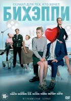 БИХЭППИ - DVD - 1 сезон, 8 серий. 4 двд-р