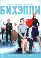 БИХЭППИ - DVD - 8 серий