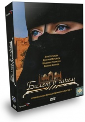 Билет в гарем - DVD