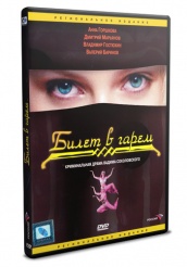 Билет в гарем - DVD (упрощенное)