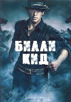 Билли Кид - DVD - 2 сезон, 8 серий. 4 двд-р