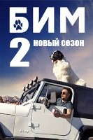 Бим (Пес в законе) - DVD - 2 сезон, 30 серий. 8 двд-р