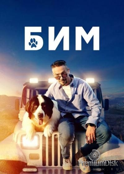 Бим (Пес в законе)