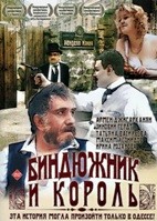 Биндюжник и король - DVD