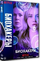 Биохакеры - DVD - 1 сезон, 6 серий. 3 двд-р