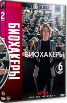 Биохакеры - DVD - 2 сезон, 6 серий. 3 двд-р