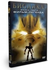 Бионикл: Маска света  - DVD