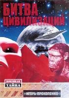 Битва цивилизаций - DVD - 15 выпусков. 8 двд-р