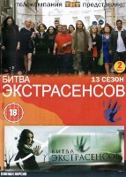 Битва экстрасенсов - DVD - 13 сезон