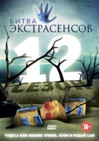 Битва экстрасенсов - DVD - Сезон 12, Серии 1-13