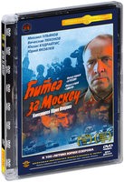 Битва за Москву - DVD - Героическая дилогия: 2 фильма, 4 серии. (стекло)