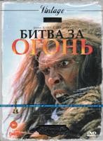 Битва за огонь - DVD