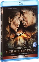Битва за Севастополь - Blu-ray