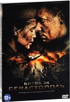 Битва за Севастополь - DVD - Подарочное