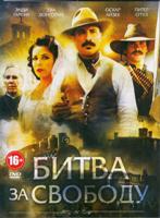 Битва за свободу - DVD - DVD-R