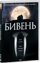 Бивень - DVD