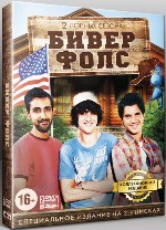 Бивер Фолс - DVD - 2 сезона. Коллекционное
