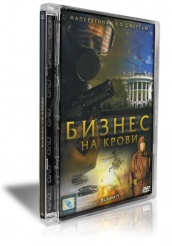 Бизнес на крови - DVD (стекло)