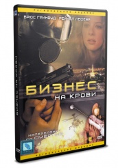 Бизнес на крови - DVD - Региональное