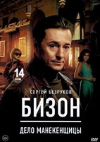 Бизон: Дело манекенщицы - DVD - 1 сезон, 14 серий. 5 двд-р