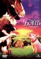 Бэйб: Четвероногий малыш - DVD - DVD-R