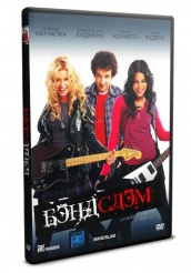 Бэндслэм - DVD
