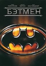 Бэтмен (1989) - DVD - DVD-R