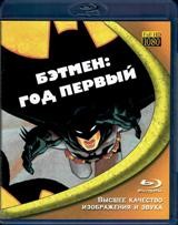 Бэтмен: Год первый - Blu-ray