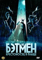 Бэтмен: Крестоносец в плаще - DVD - 1 сезон, 10 серий. 3 двд-р